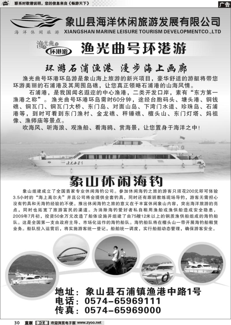 30 象山海洋休闲旅游发展有限公司●游艇●休闲海钓
