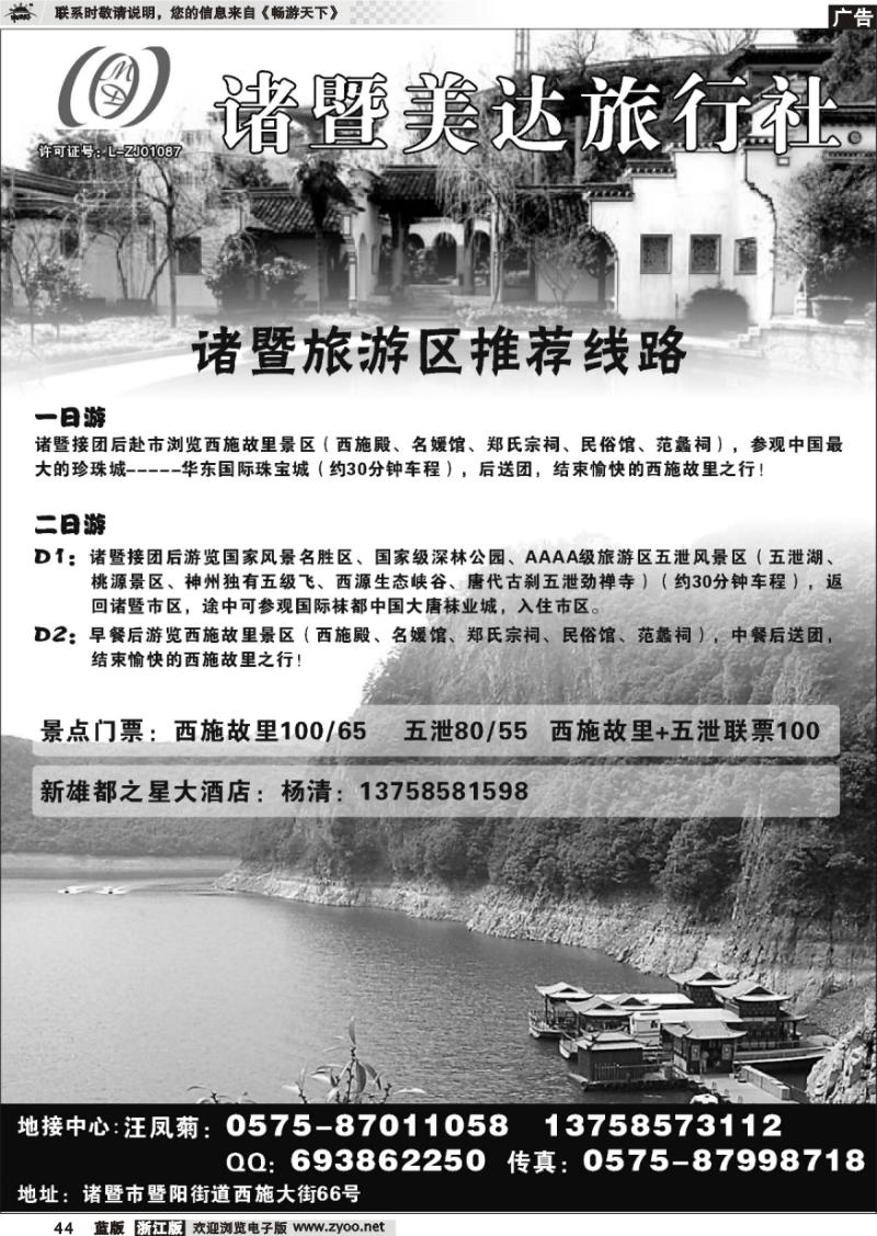 44 诸暨美达旅行社