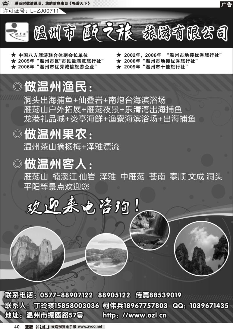 40 温州市瓯之旅旅游公司