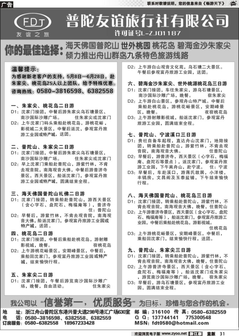31 普陀山●朱家尖●桃花岛专业地接