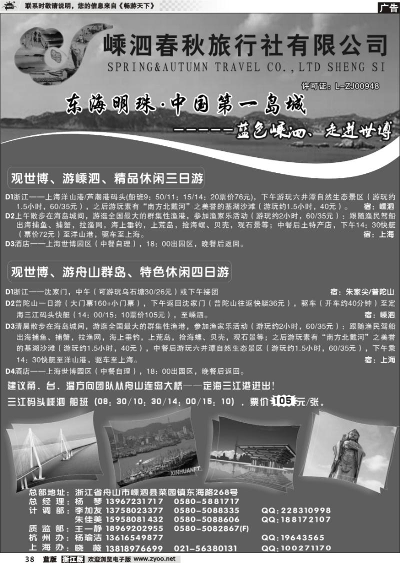 38 蓝色嵊泗、走进世博——嵊泗春秋旅行社