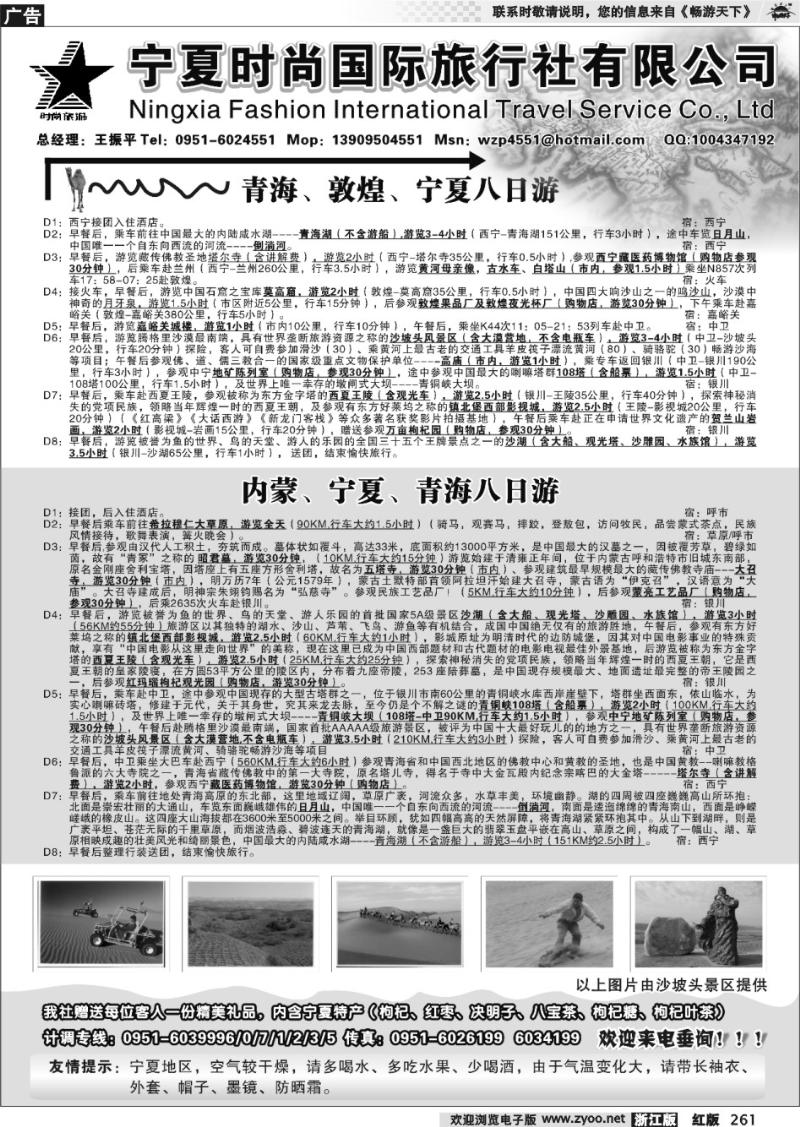 261  宁夏时尚国际旅行社有限公司