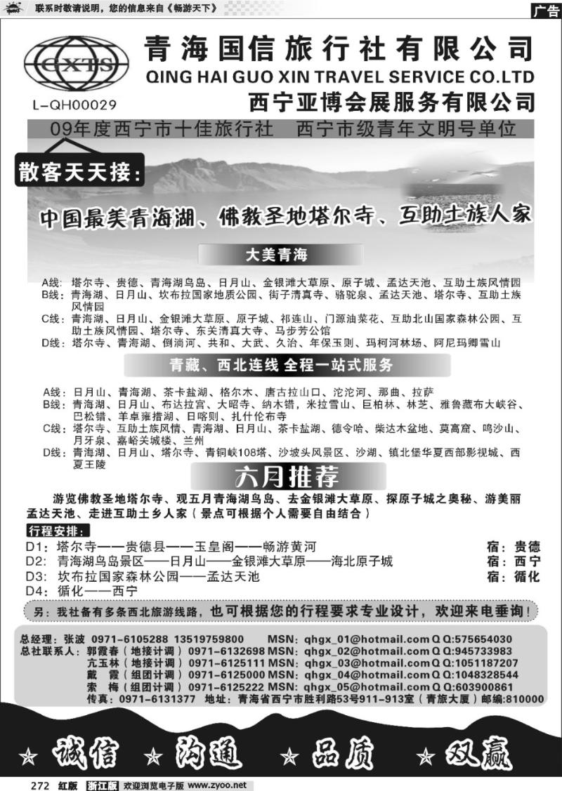 272  青海国信旅行社有限公司