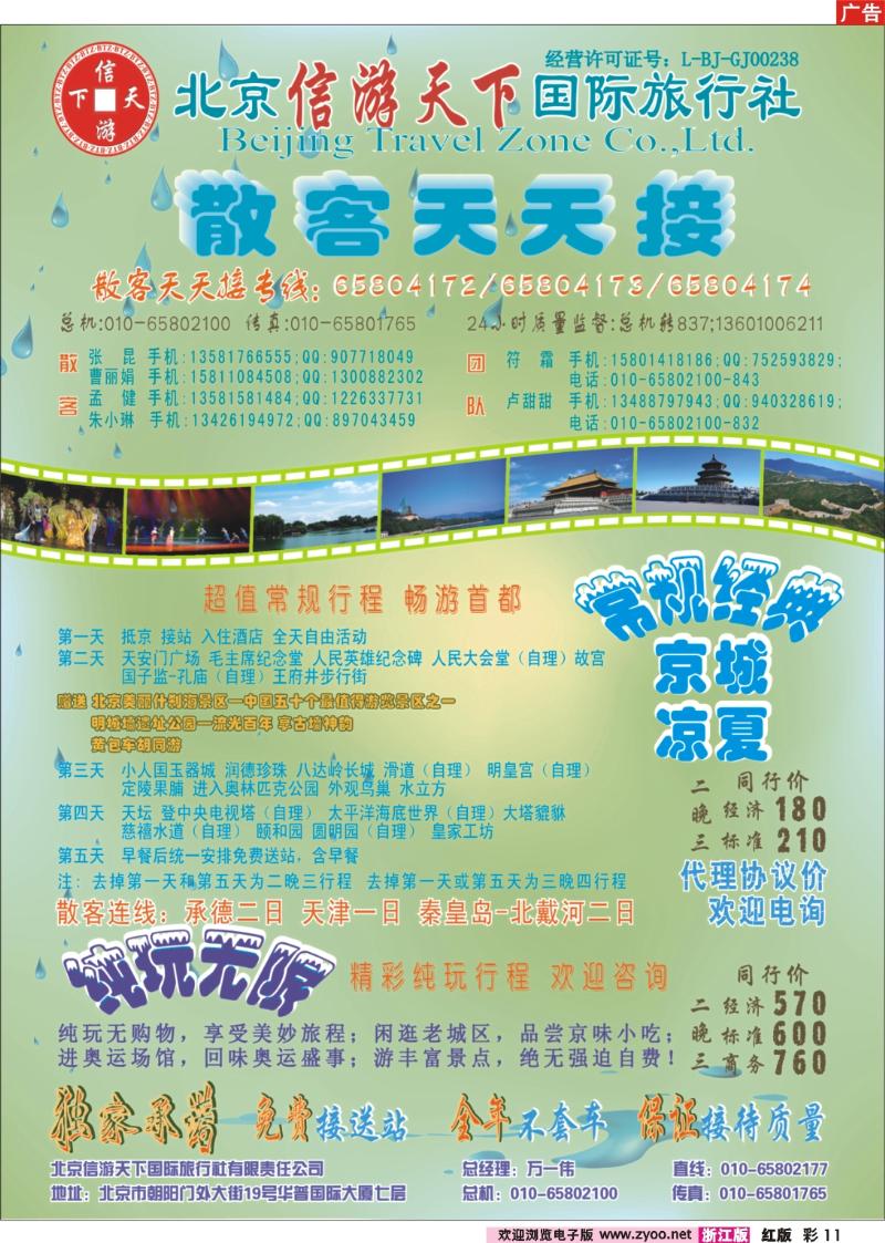 彩11 散客天天接·北京信游天下国际旅行社