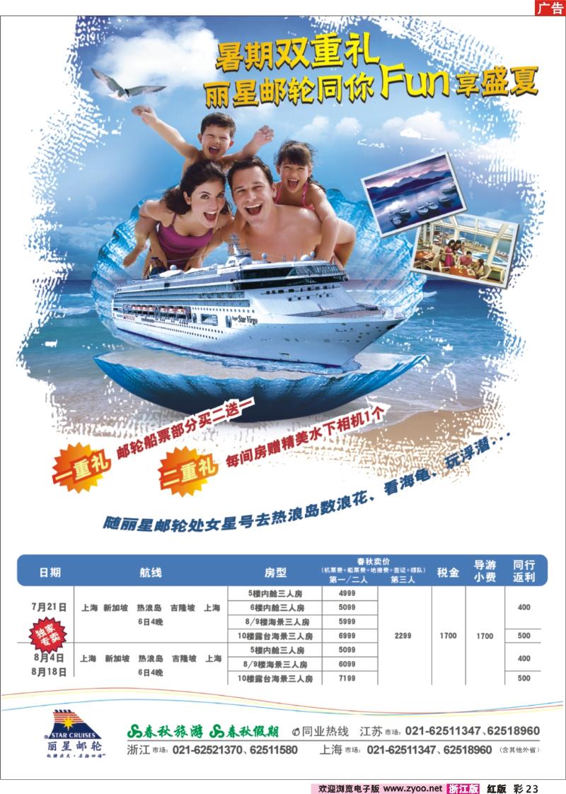 彩23 春秋假期——暑期热浪·丽星邮轮