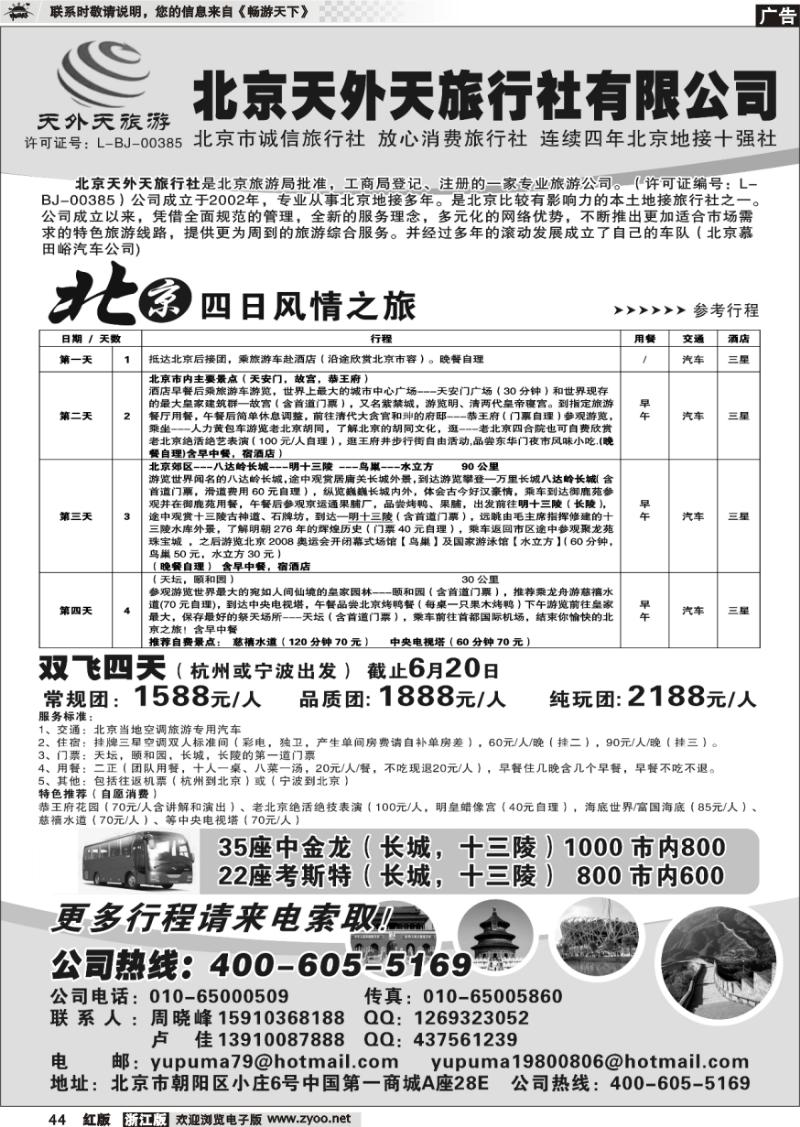 44 北京天外天旅行社