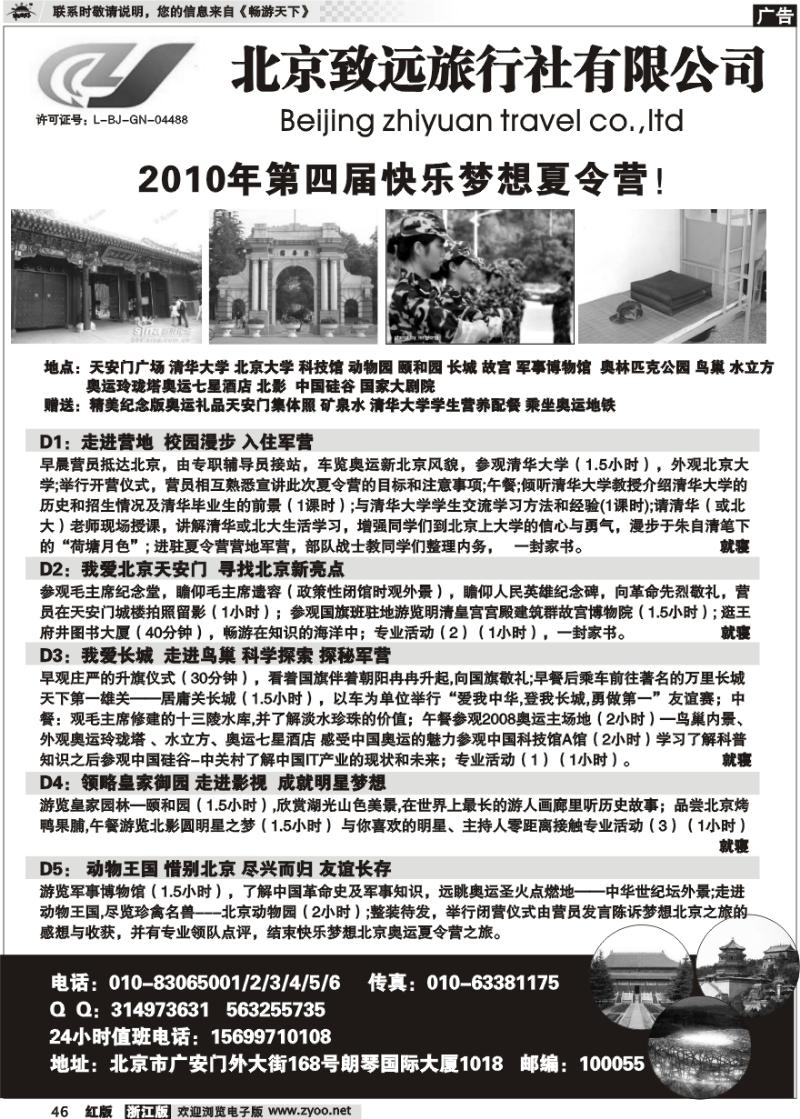 46 北京致远旅行社有限公司