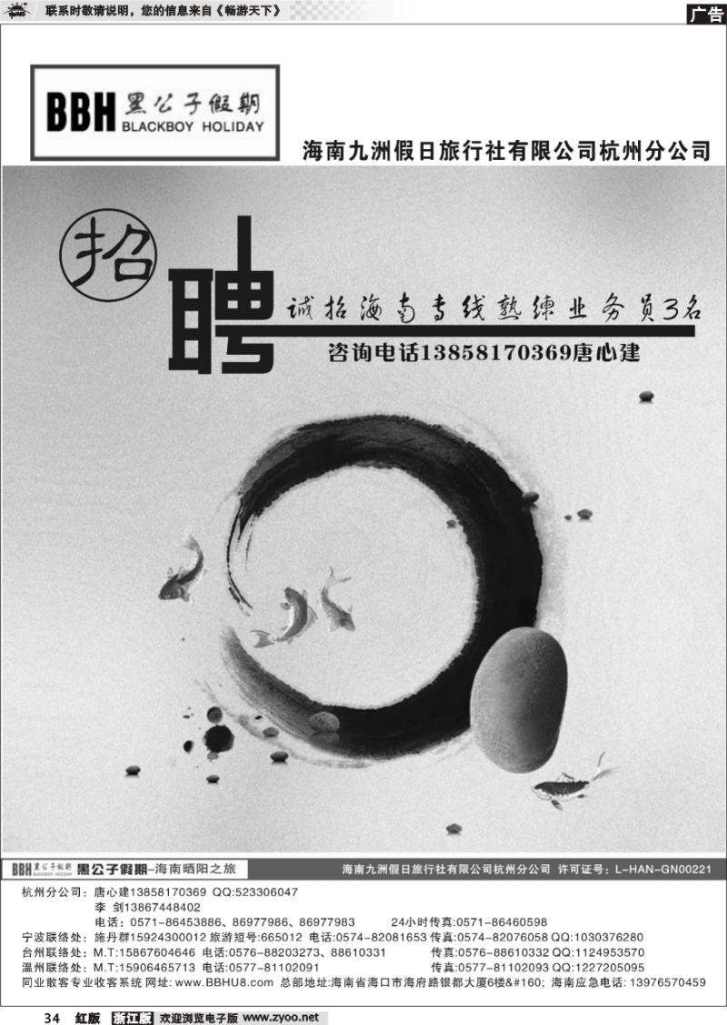 34 黑公子假期--海南九洲假日旅行社杭州分公司招聘