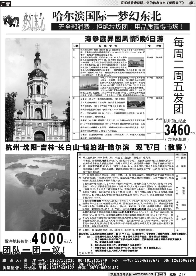 217  梦幻东北●东北专业地接