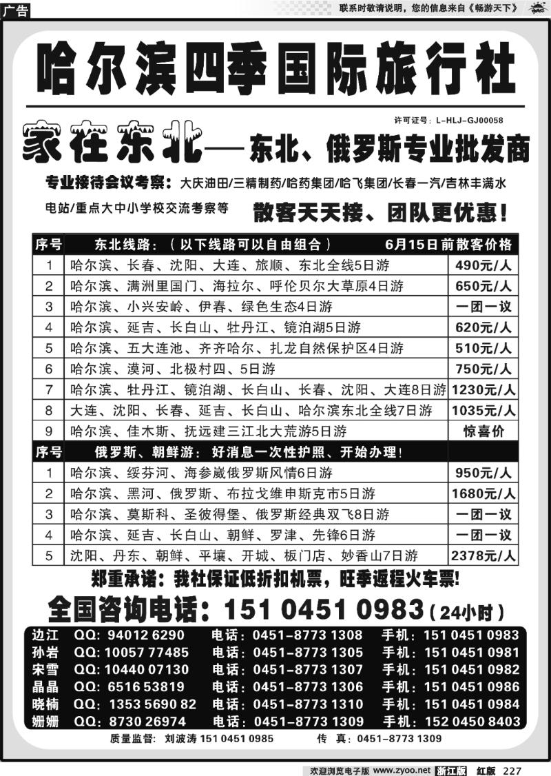 227 哈尔滨四季国际旅行社——家在东北