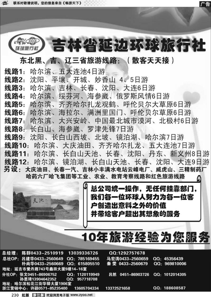 230 吉林省延边环球旅行社