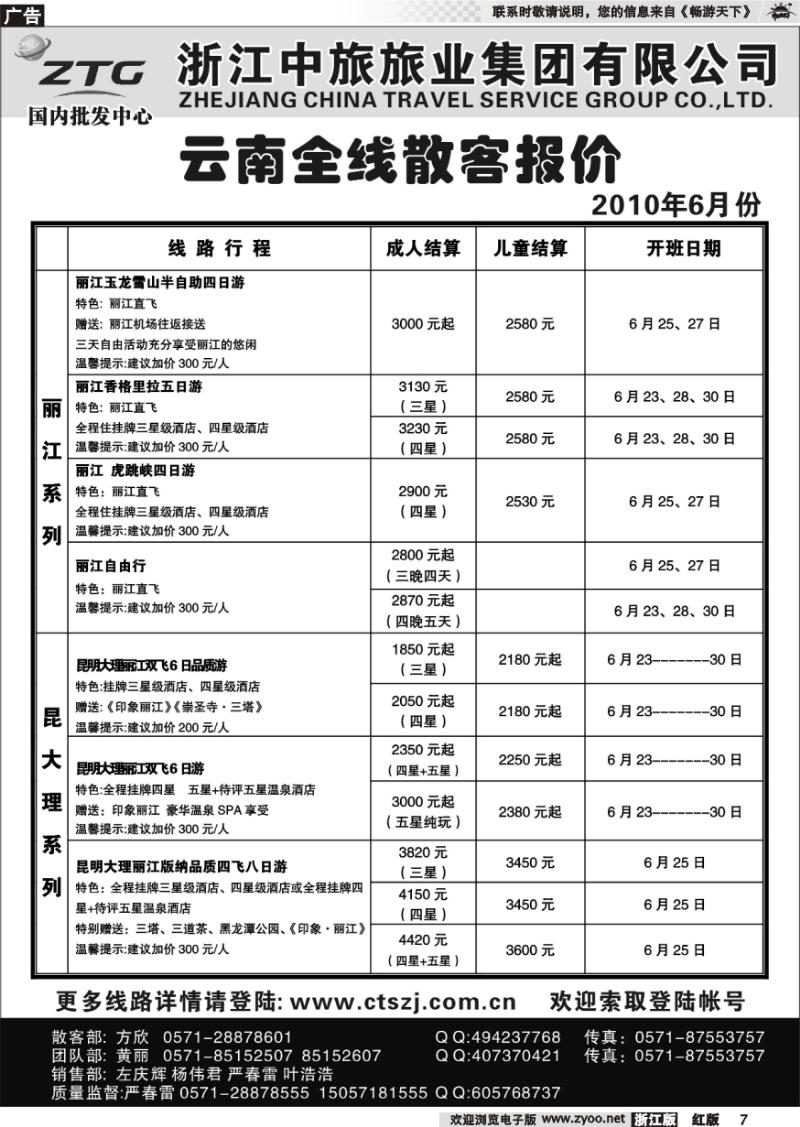 7 浙江中旅旅业集团国内批发中心