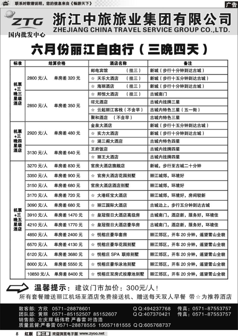 8 浙江中旅旅业集团国内批发中心
