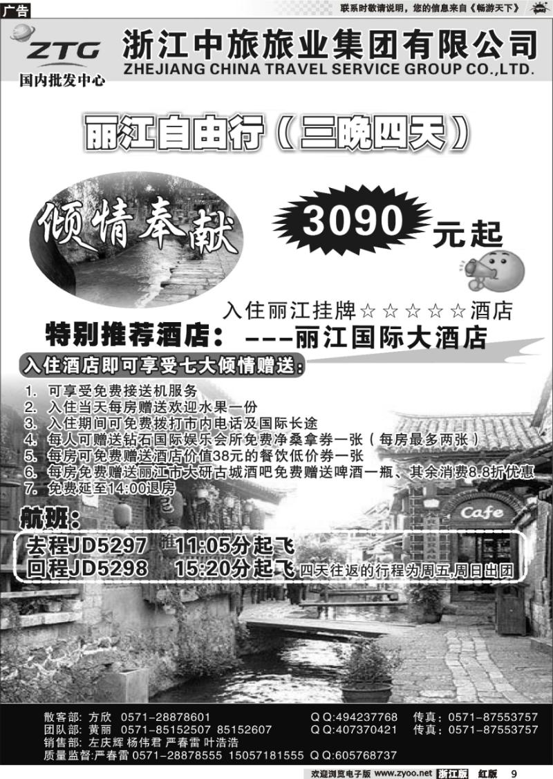 9 浙江中旅旅业集团国内批发中心