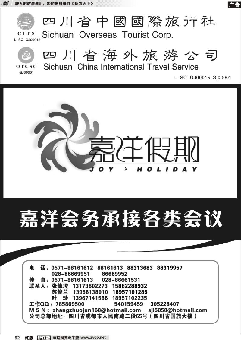 62 四川省中国国际旅行社