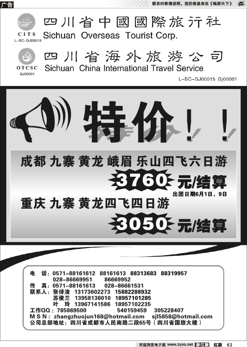 63 四川省中国国际旅行社