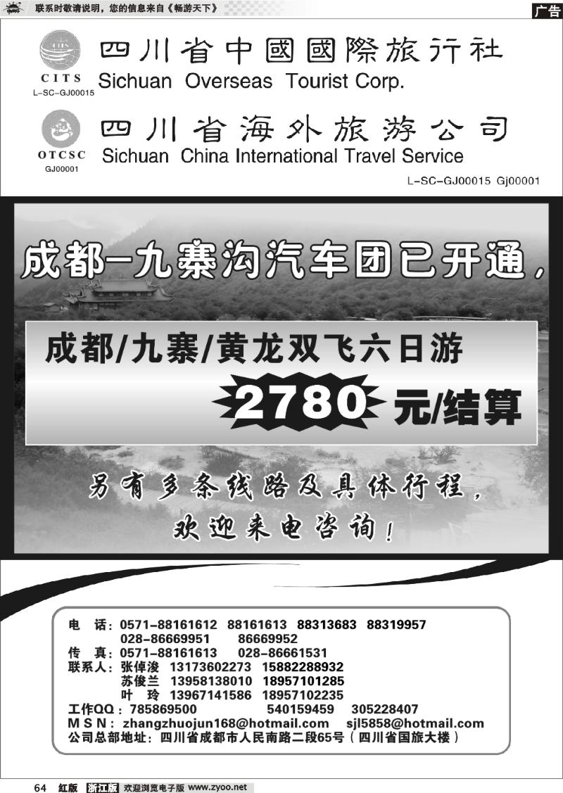 64 四川省中国国际旅行社