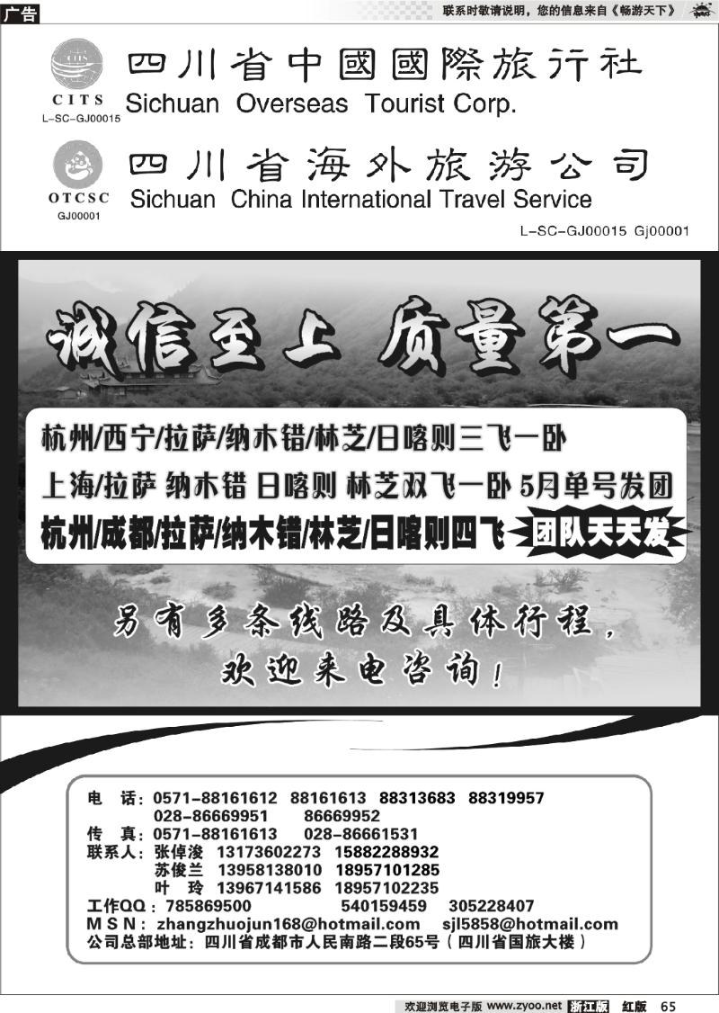 65 四川省中国国际旅行社