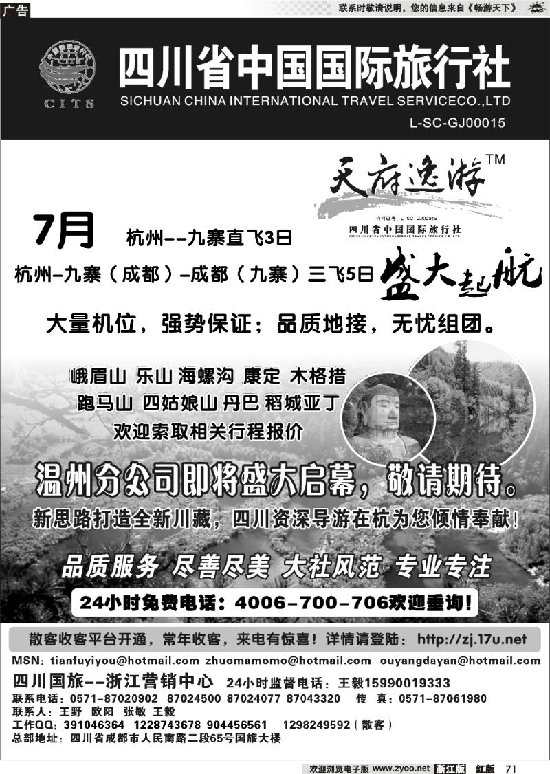 71 天府逸游--四川省中国国际旅行社