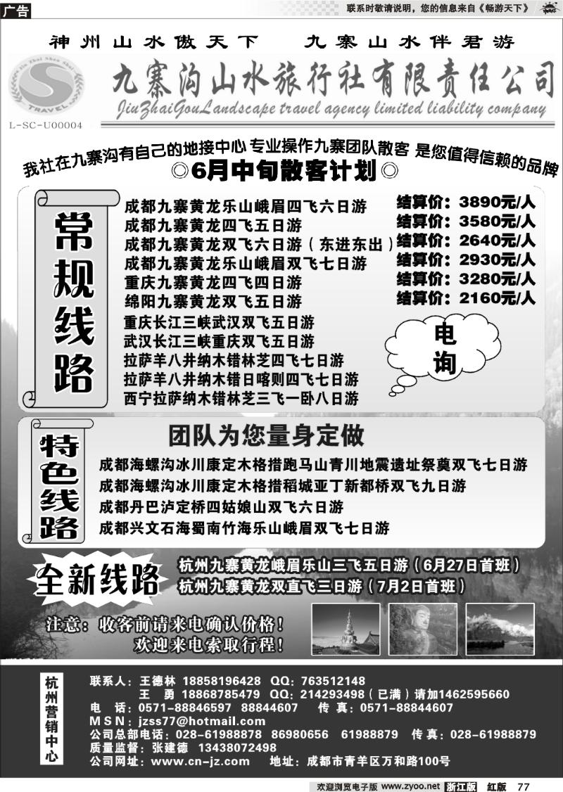 77 九寨沟山水旅行社