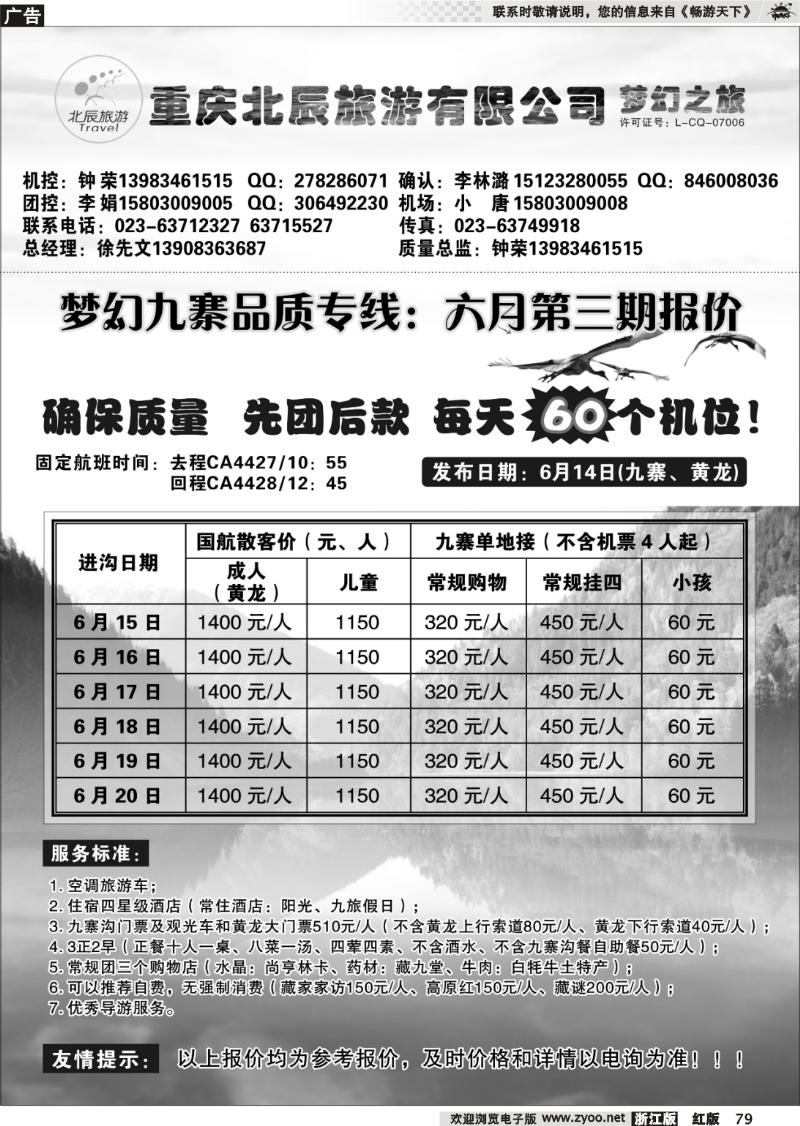 79 重庆北辰旅游有限公司—梦幻九寨专线