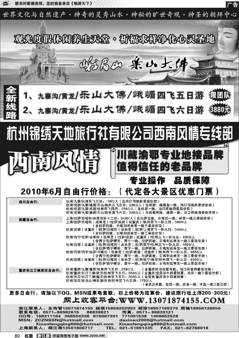 80 杭州锦绣天地旅行社有限公司西南风情川藏三峡线