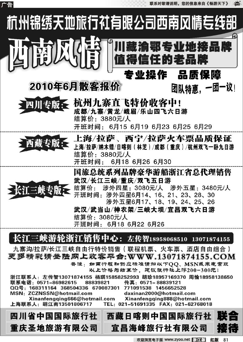 81 杭州锦绣天地旅行社有限公司西南风情川藏三峡线