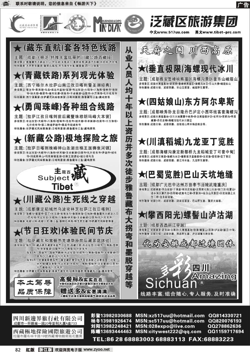 82 泛藏区旅游集团-主题西藏多彩四川