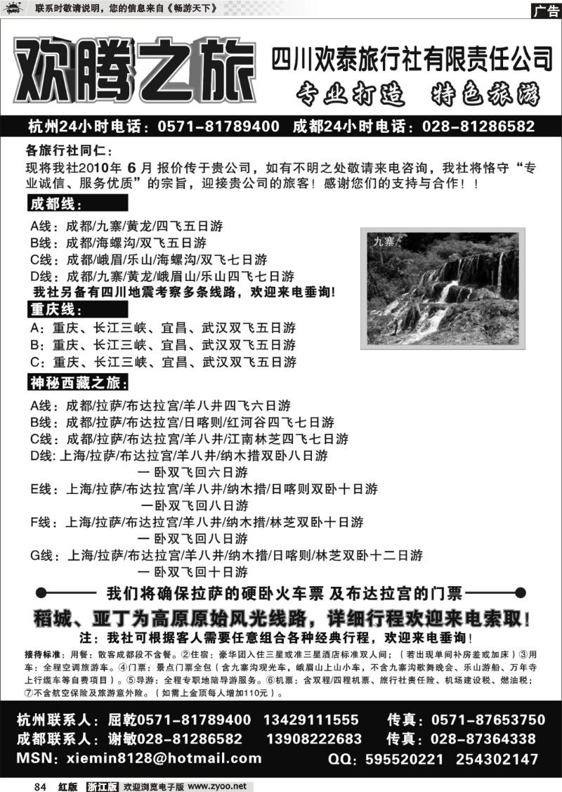 84 欢腾之旅-四川欢泰旅行社有限责任公司