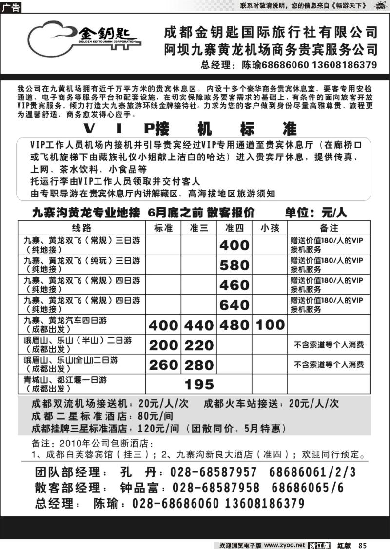 85 成都金钥匙国际旅行社-九寨线