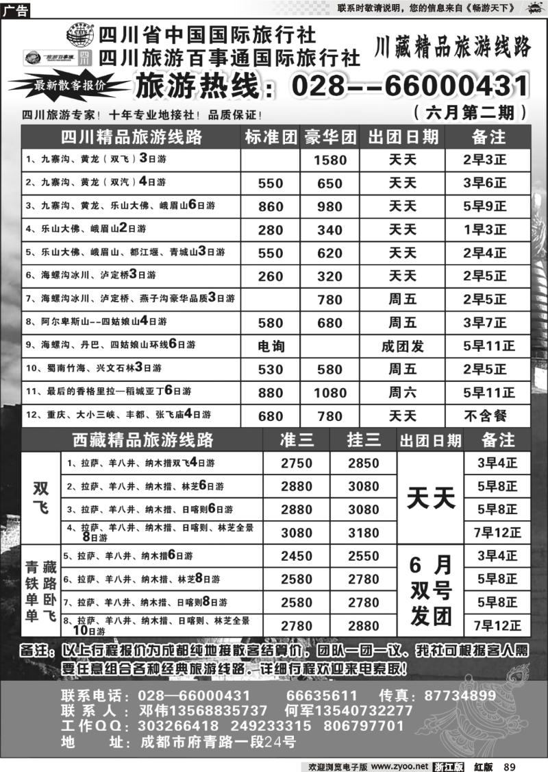89 四川省国旅四川百事通国旅-川藏专线