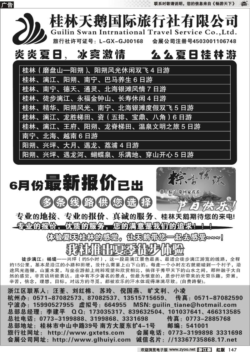 147 桂林天鹅国际旅行社有限公司