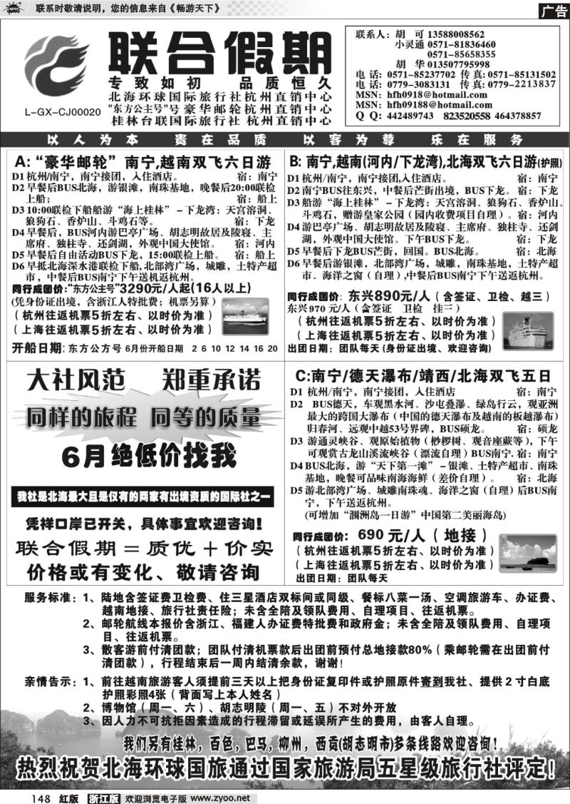 148 胡可·联合假期·北海环球国旅·东方公主号邮轮杭州直销中心