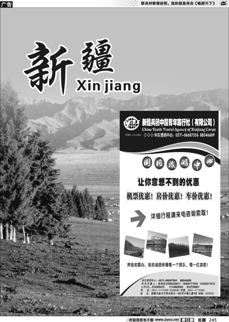 245 新疆兵团中国青年旅行社