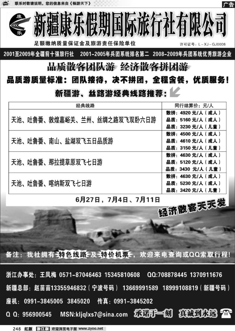 248  新疆康乐假期国际旅行社有限公司