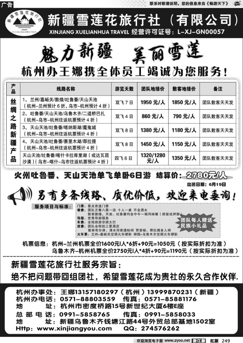 249  新疆雪莲花旅行社