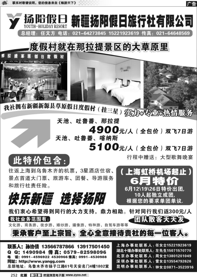 252  新疆扬阳假日旅行社●孙协倩
