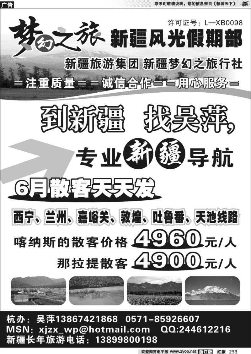 253  新疆风光假期部＊梦幻之旅●吴萍