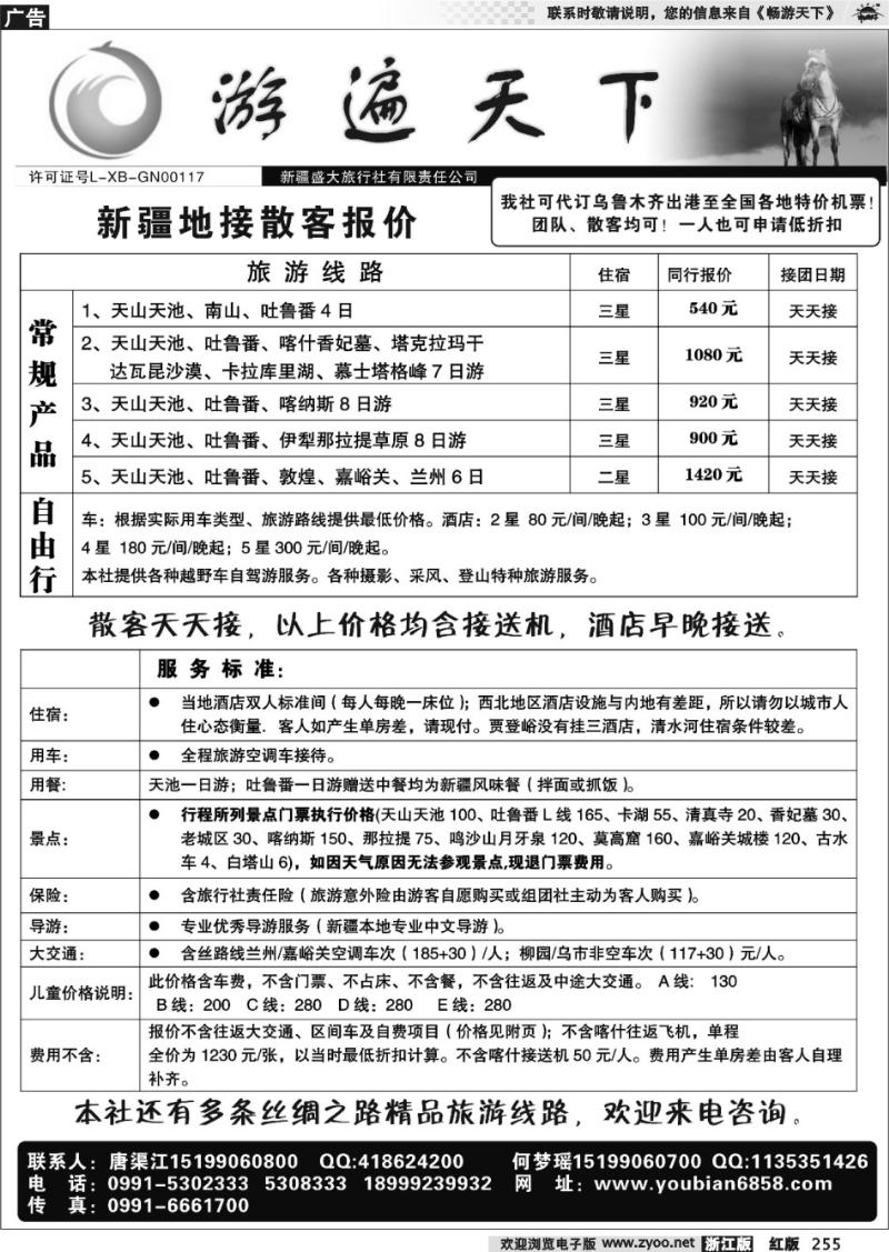 255  游遍天下-新疆专业地接