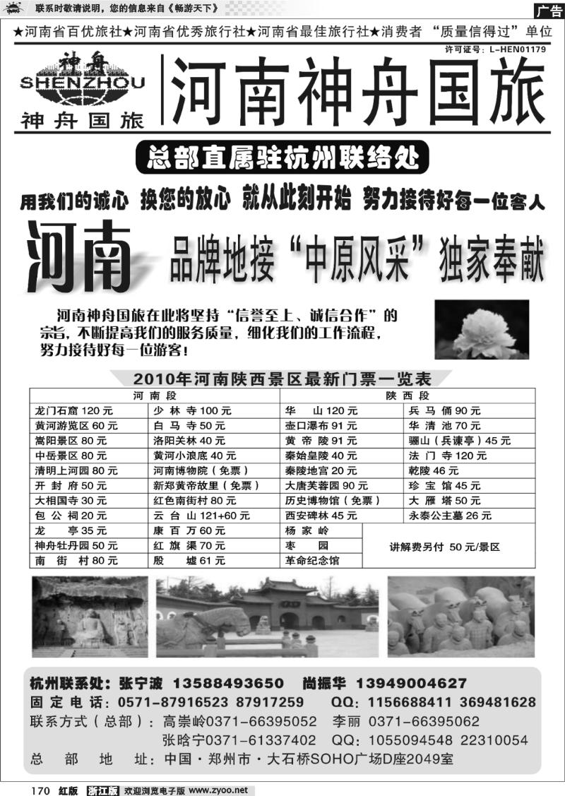 170 河南神舟国际旅行社有限公司·杭州办事处