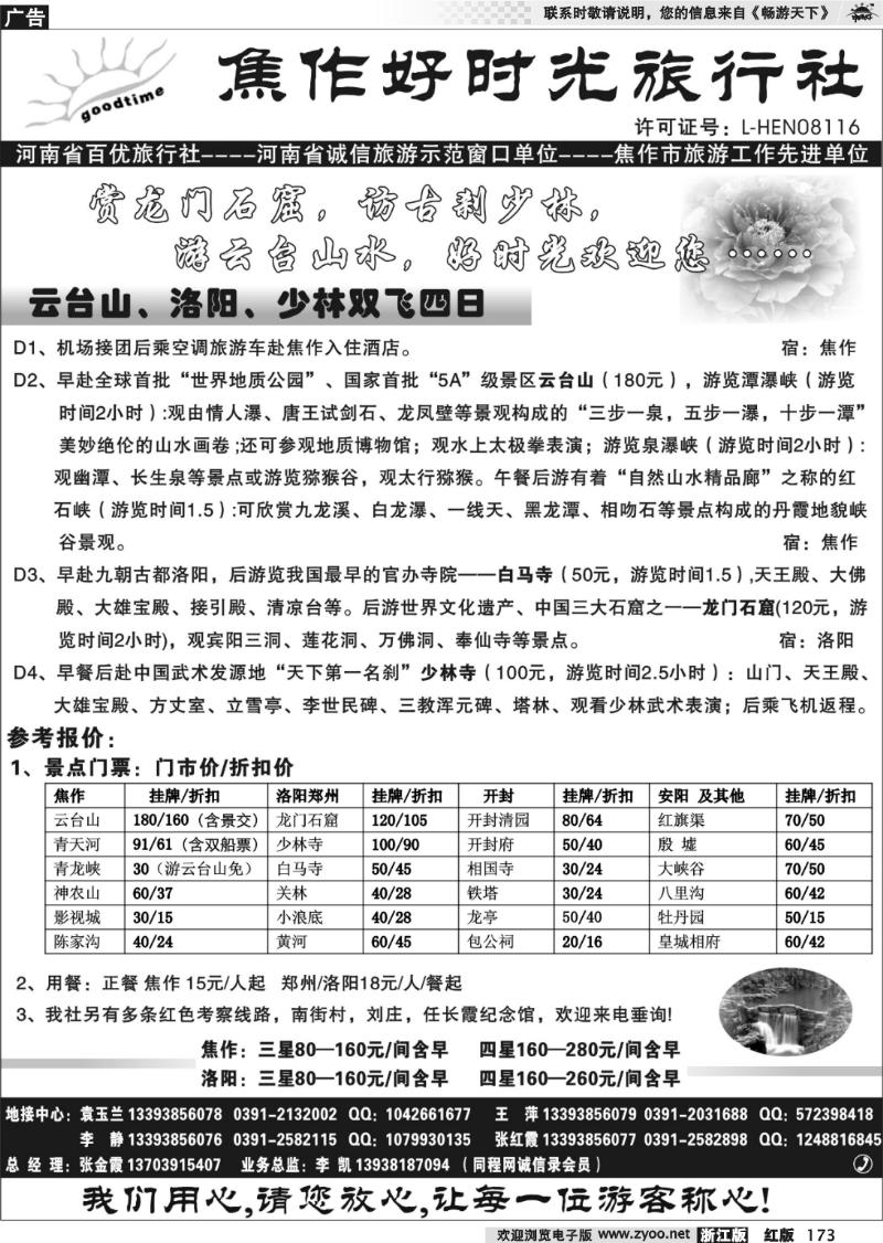 173 焦作好时光旅行社