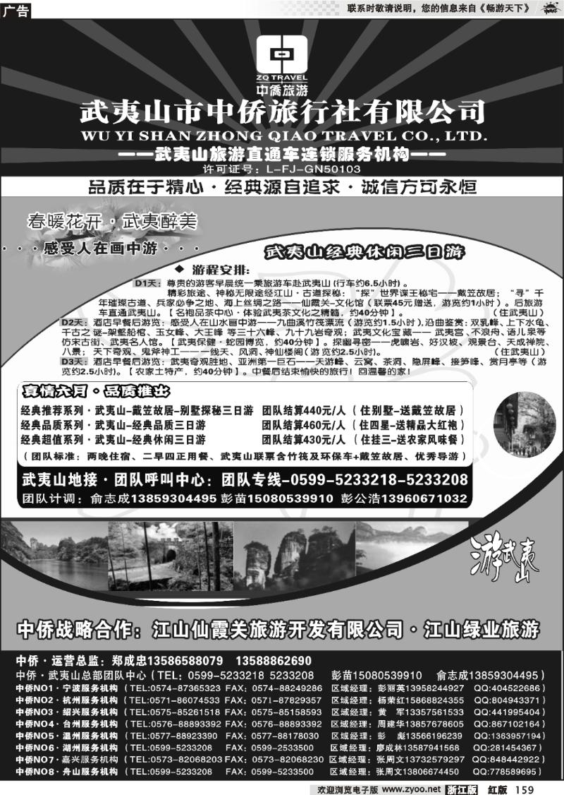 159 武夷山中侨旅行社●武夷山旅游直通车连锁服务机构