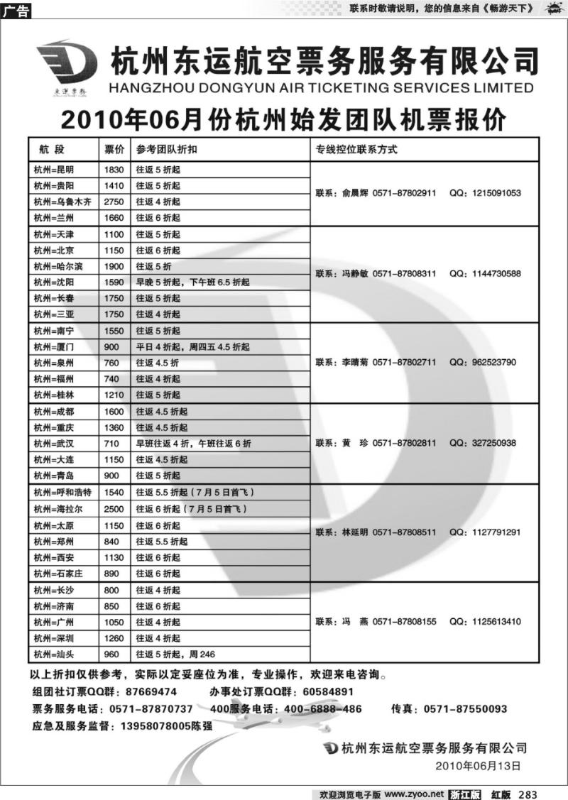 283  杭州东运航空票务