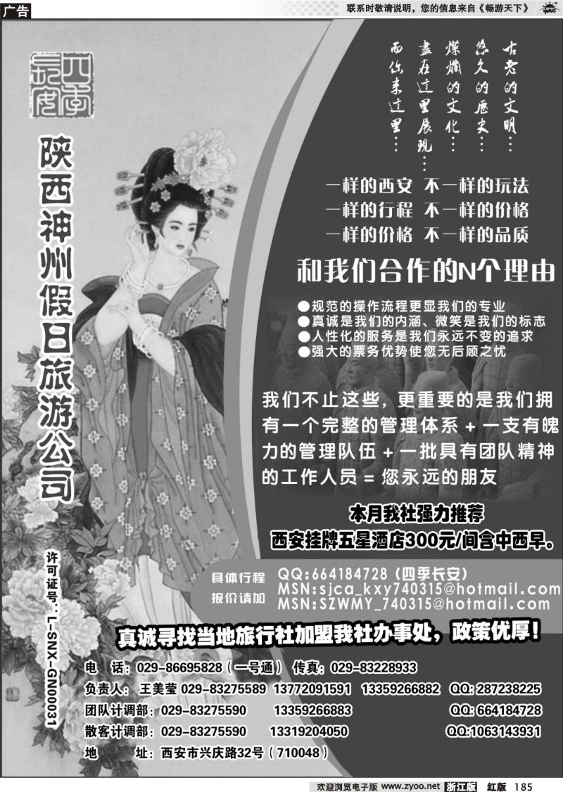 185  陕西神州旅行社