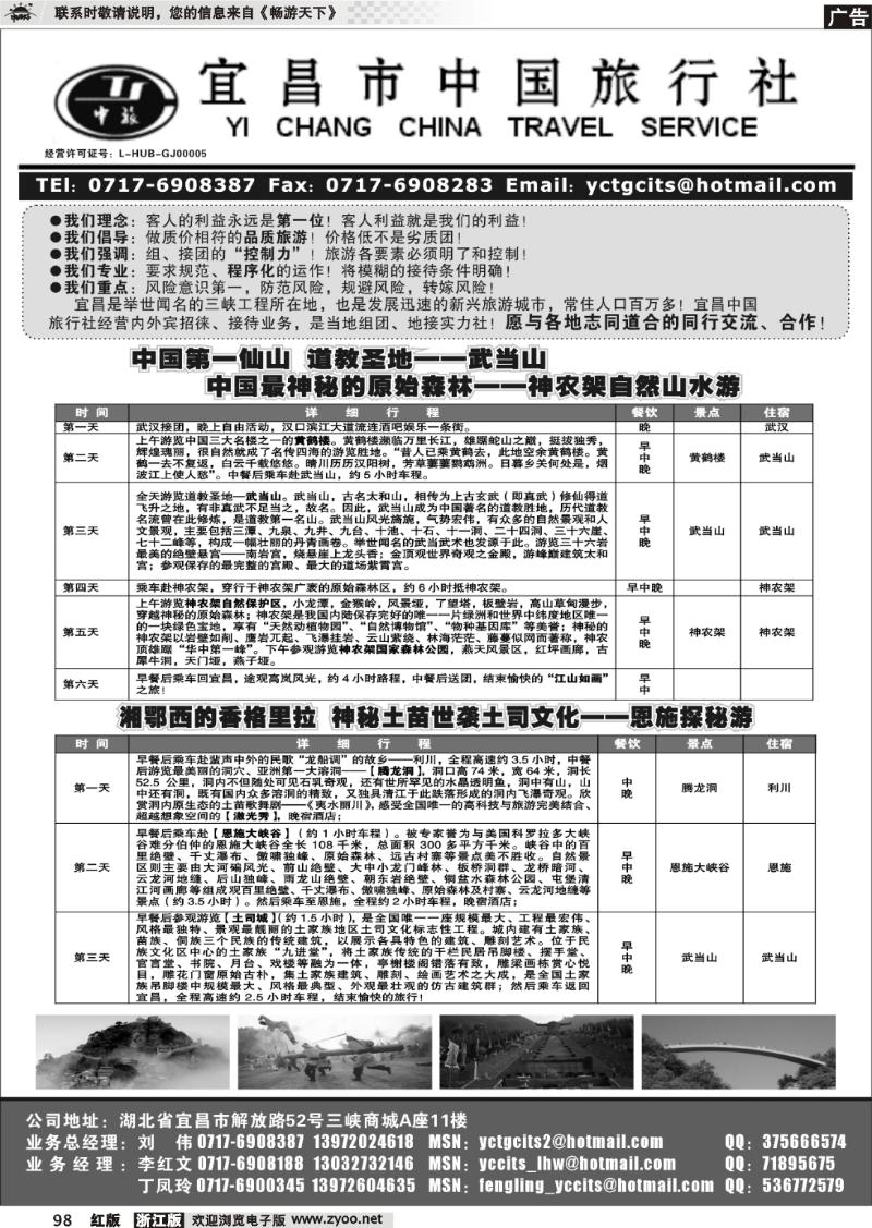 98 宜昌中国旅行社
