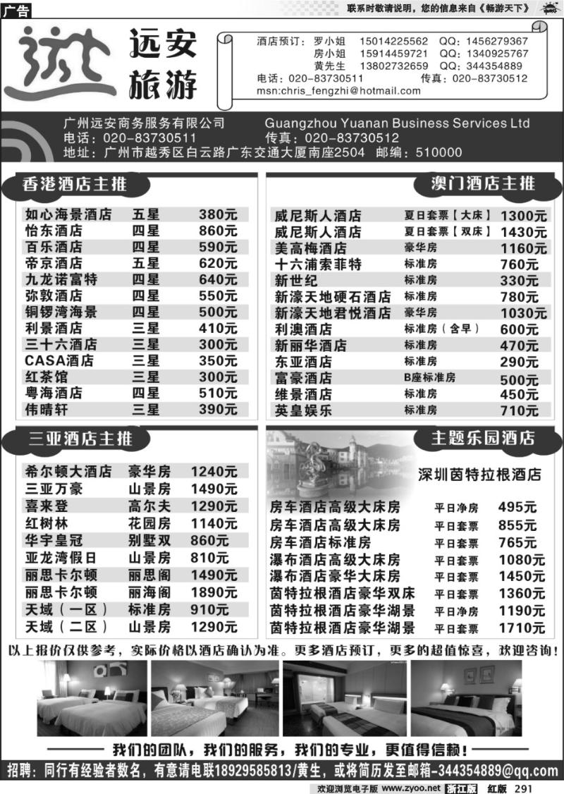 291  广州远安旅游订房中心