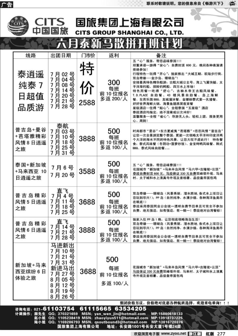 277  中国国旅-泰新马专线