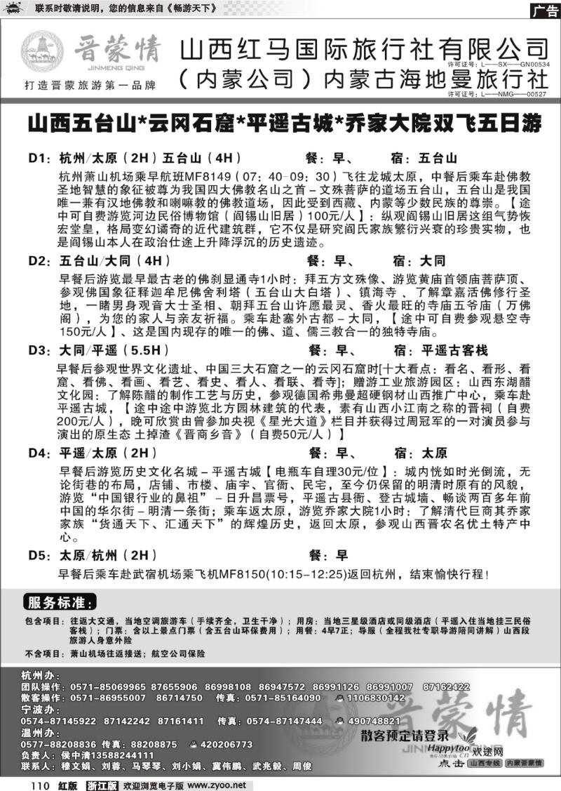 110 晋蒙情●山西红马国际旅行社
