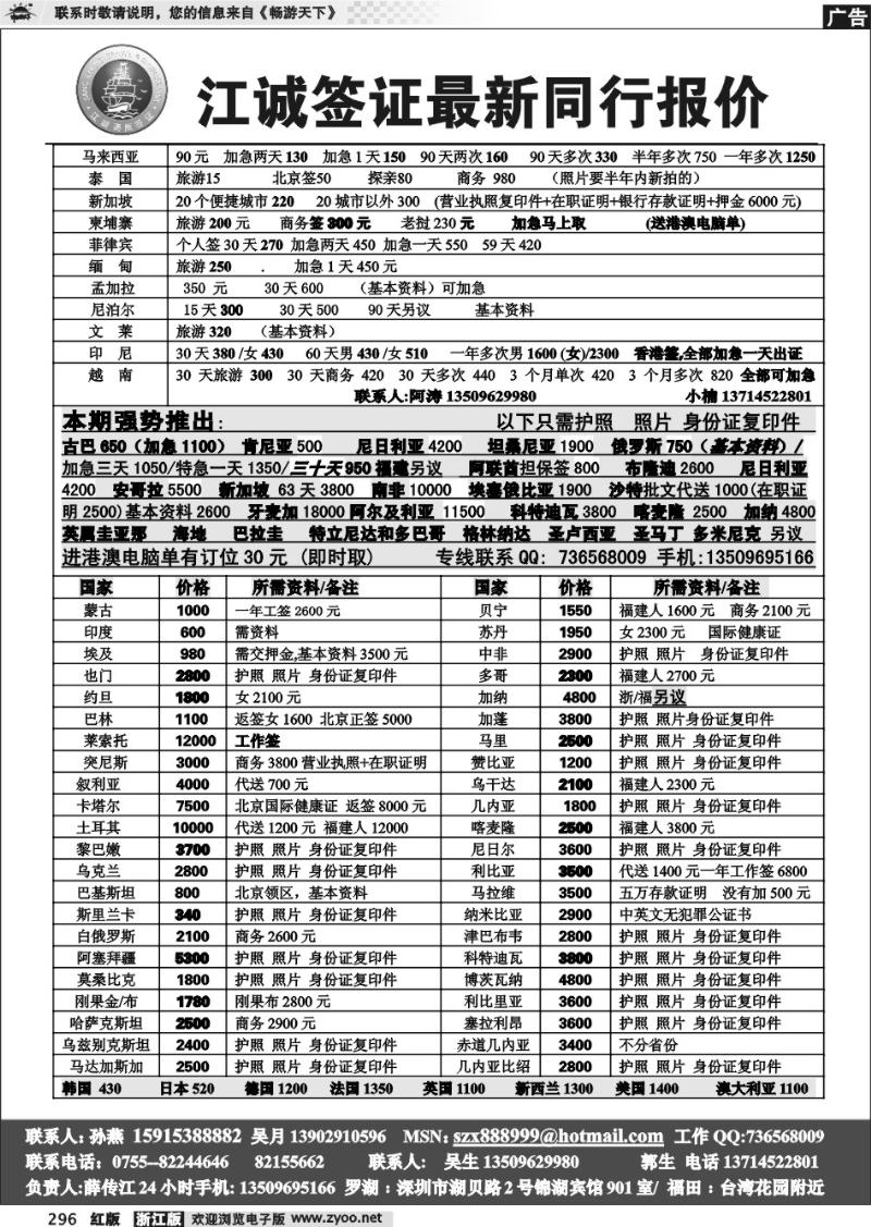 296  深圳江诚专业签证中心 （薛传江）