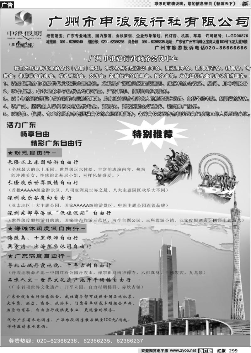 299  广东专业地接－广州申浪旅行社有限公司  